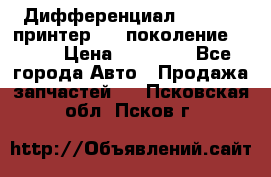   Дифференциал   46:11 Cпринтер 906 поколение 2006  › Цена ­ 96 000 - Все города Авто » Продажа запчастей   . Псковская обл.,Псков г.